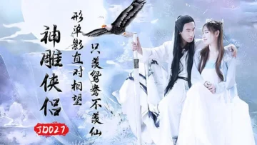 JD027 之神雕侠侣