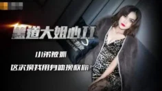 JD086 黑道大姐心2