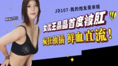 JD107 我的炮友是亲姐 王晶晶