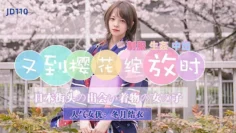JD110 又到樱花绽放时 冬月结衣