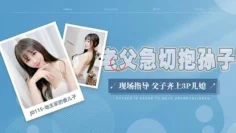 JD115 地主家的傻儿子 老父急切抱孙子 现场指导 父子齐上3p儿媳 露露