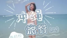 JD141 冲绳旅行-上 香月怜