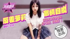 JDSY220 反差蘿莉激情自摸翹臀抖動