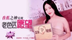 JDSY275 香蕉之神實現老色匹願望