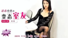 JDSY330 迷戀肉體的變態室友 彤彤