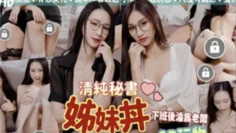 JVID清纯高颜值反差姊妹花助手下班后沦为老板3P玩物画面真的太色了