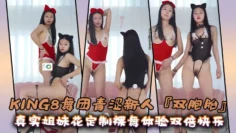 KING8舞团青涩新人『双胞胎』真实姐妹花定制裸舞体验双倍快乐