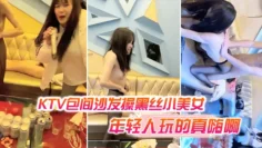 KTV包间沙发操黑丝小美女还有几个人在喝酒唱歌现在的年轻人玩的真嗨啊