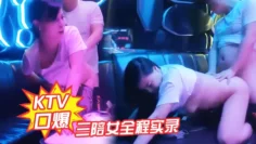 KTV口爆三陪女全程实录