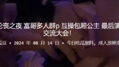 KTV道德沦丧之夜，富哥多人群P，互操包厢公主，最后演变成体液交流大会！