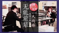 LB010  无能前辈的阴茎大内棒