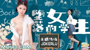 LB028 墮落的女學生 孫語薇