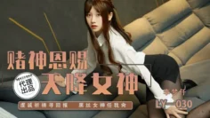 LY030 赌神恩赐 天降女神