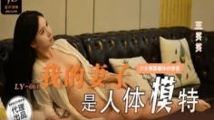 LY061 我的妻子是人体模特 无法忍受裸露胴体的诱惑 王笑笑
