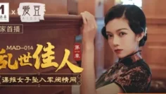 MAD014 乱世佳人 第一章 谍报女子坠入军阀情网 韩依人