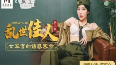 MAD019 乱世佳人 第三章 女军官的诱惑密令 陈可心