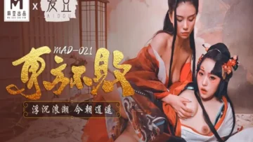 MAD021 東方不敗 浮沉浪潮 今朝逍遙 林雪漫 倪哇哇