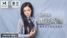 MAD023 物业小姐黑丝诱惑 顾客至上的性爱服务 韩依人