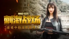 MAD025 刺激战场 废墟中的淫枪骚炮 陈可心