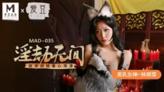 MAD035 淫劫無間 林曉雪