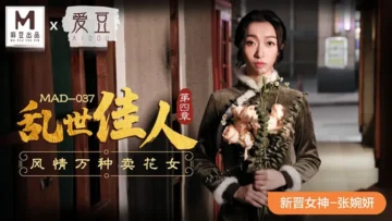 MAD037 亂世佳人4 新人女優 張婉妍