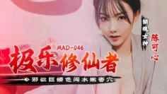 MAD046 极乐修仙者 邪欲巨蟒色闯水嫩蜜穴 陈可心