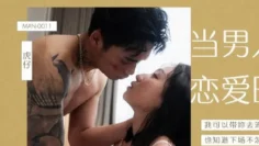 MAN0011 当男人恋爱时 我可以带你去流浪 也知道下场不怎么样 岚湘庭