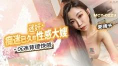 MCY0229 迷姦痴迷已久的性感大嫂 沉迷背德快感 夏晴子
