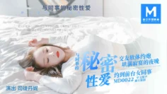 MD-0024与同事的秘密性爱
