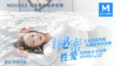 MD0022 同事的秘密性爱 司徒丹妮