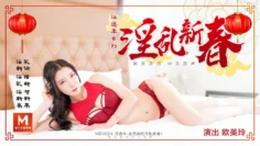 MD0024淫过年上_表兄妹的淫乱新春