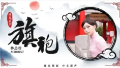 MD0057 旗袍诱惑 林思妤