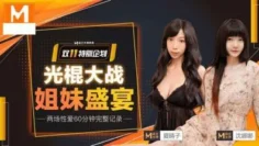 MD0070-2 光棍大战（上） 姐妹盛宴 沈娜娜 夏晴子