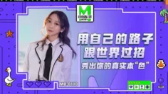 MD0110-5 麻豆创造淫2021 女优练习生 苏清歌