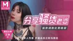 MD0127 分享骚货老婆 强势调教处男晚辈 艾秋