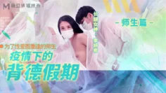 MD0150-2 疫情下的背德假期 师生篇 为了性爱而重逢的师生 季妍希