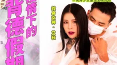 MD0150-3 疫情下的背德假期 父女篇 离异少女重温父亲怀抱 艾秋