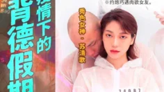 MD0150-4 疫情下的背德假期 分手炮篇 约炮巧遇肉欲女友 苏清歌