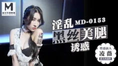 MD0153 淫乱黑丝美腿诱惑 凌薇