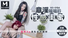 MD0154 意淫姐姐的性感闺蜜 激情4p淫乱狂干爆射 吴梦梦
