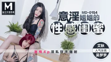 MD0154意淫姐姐的闺蜜-吴梦梦 艾秋