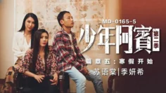 MD0165-5 少年阿賓 篇章五 寒假開始 蘇語棠 季妍希