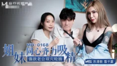 MD0168 姐妹同心齐力吸精 强欲老公双穴轮插 苏清歌 雪千夏