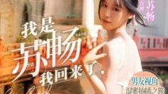 MD0190-1 我是苏畅 我回来了 男友视角的湿蜜抽插之旅 苏畅