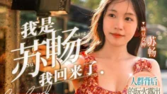MD0190-3 我是苏畅 我回来了 酒后蜜穴的肉棒抽插渴求 苏畅