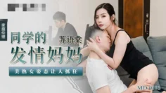 MD0193 同学的发情妈妈 美熟女姿态让人抓狂 苏语棠