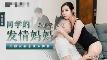 MD0193 同学的发情妈妈 美熟女姿态让人抓狂 苏语棠