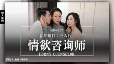MD0207 情欲谘询师 – 治疗项目：三人行 慕非非