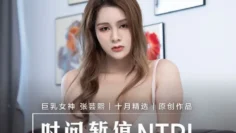 MD0221 时间暂停ntr 当面羞辱巨乳妹男友 张芸熙