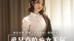 MD0258 爱足交的痴女下属 丝袜调教发情上司 周宁